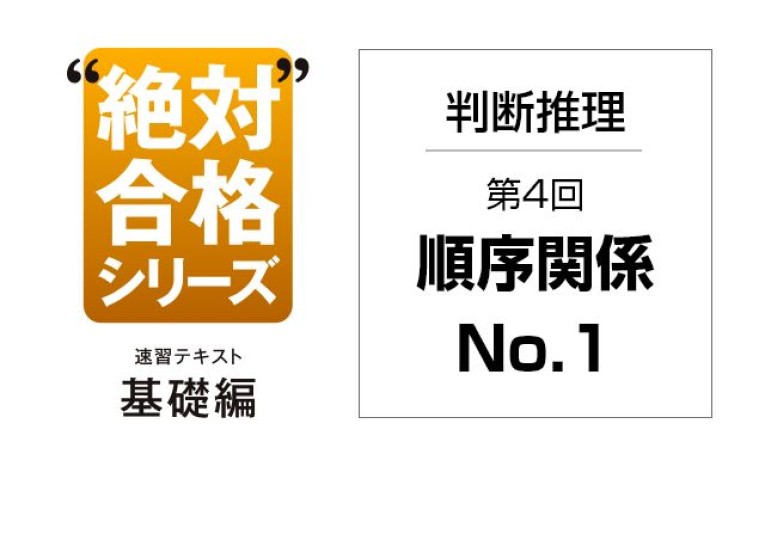 速習テキスト基礎編 判断推理 第4回 順序関係 No.1 | 公務員 絶対合格シリーズ